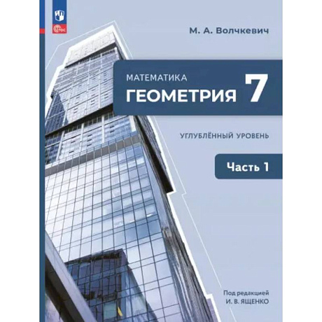 Фото Геометрия. 7 класс. Учебное пособие. Углубленный уровень. Часть 1