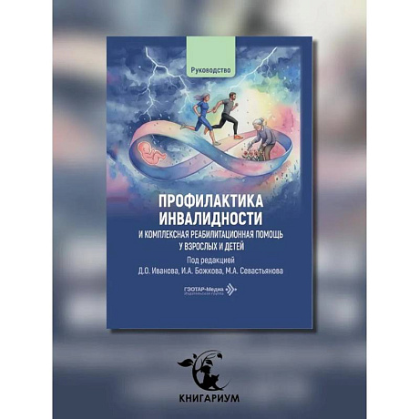 Фото Профилактика инвалидности и комплексная реабилитационная помощь у взрослых и детей: руководство