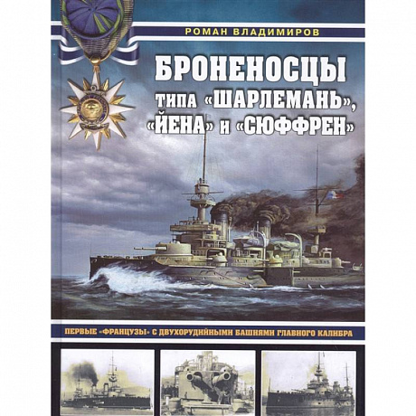 Фото Броненосцы типа «Шарлемань», «Йена» и «Сюффрен». Первые «французы» с двухорудийными башнями главного калибра