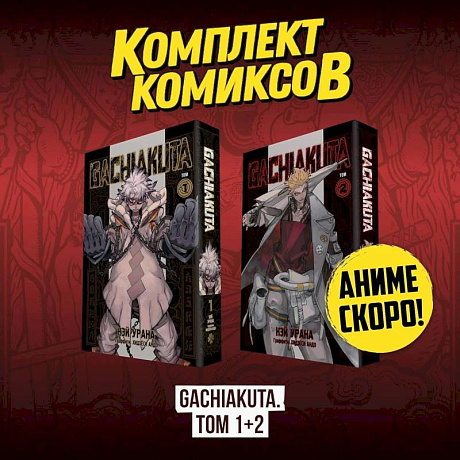 Фото Комплект манги 'Gachiakuta. Крутые отбросы. Том 1 - Том 2'