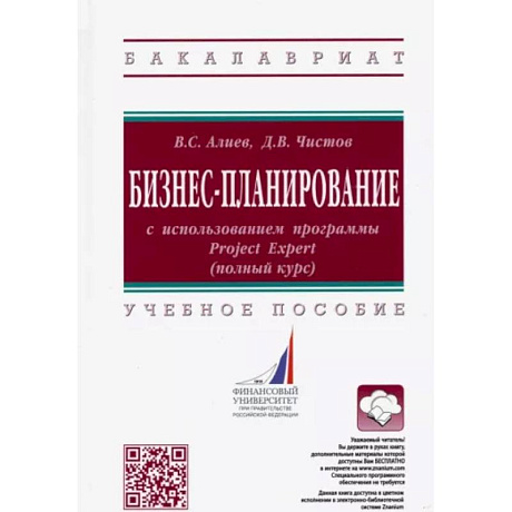 Фото Бизнес-планирование с использованием программы Project Expert (полный курс). Учебное пособие