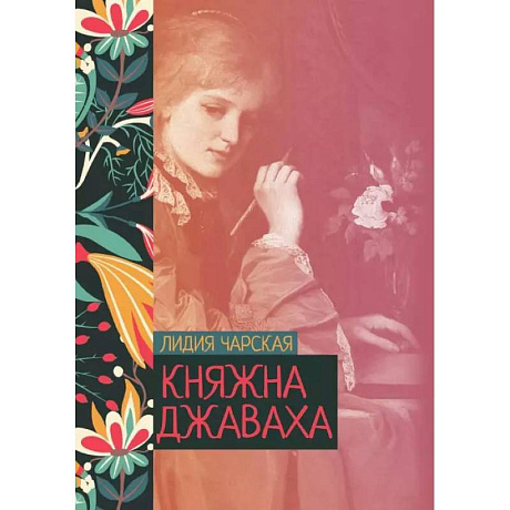 Фото Княжна Джаваха