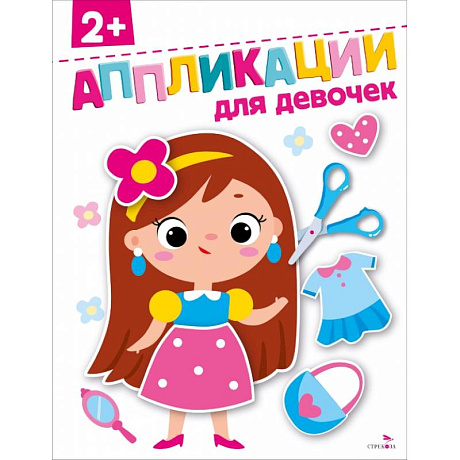 Фото Для девочек 2+. АППЛИКАЦИИ