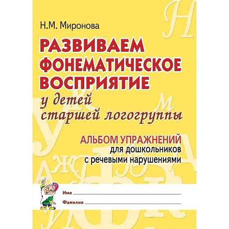 Фото Развиваем фонематическое восприятие у детей старшей логогруппы. Альбом упражнений для дошкольников с речевыми нарушениями