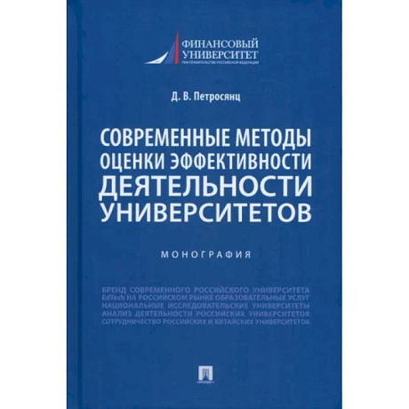 Фото Современные методы оценки эффективности деятельности университетов. Монография