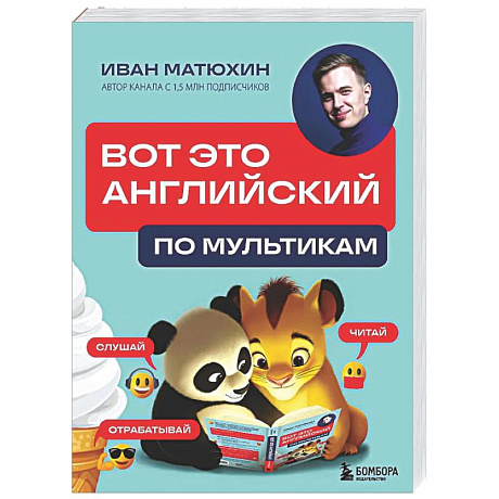 Фото ВОТ ЭТО английский. По мультикам