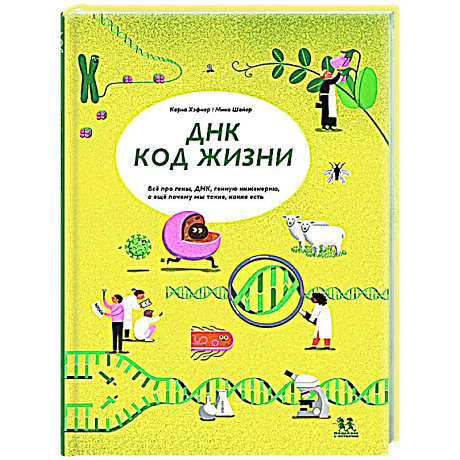 Фото ДНК: код жизни