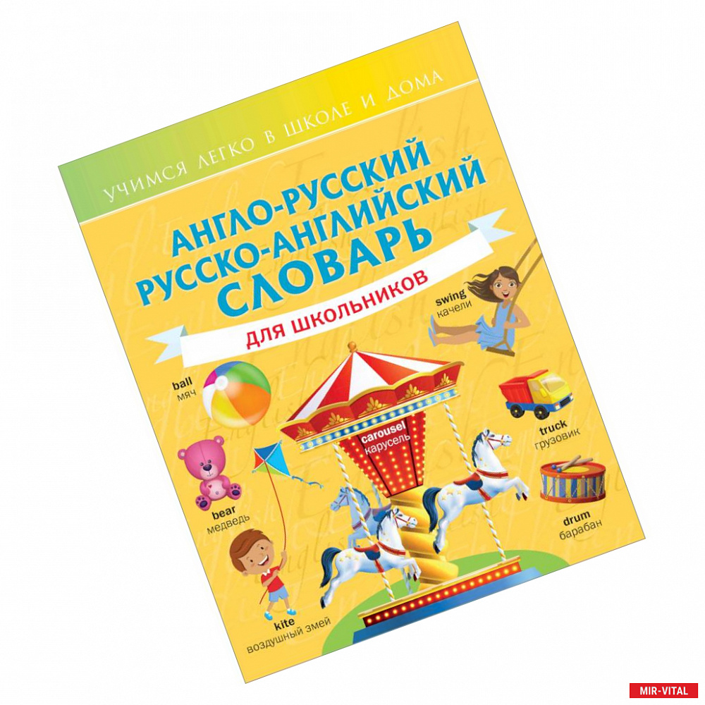 Фото Англо-русский русско-английский словарь для школьников