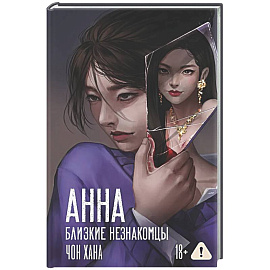 АННА. Близкие незнакомцы