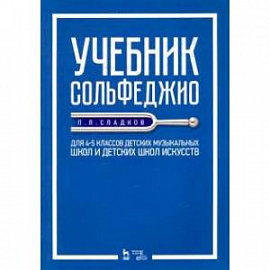 Учебник сольфеджио. Для 4-5 классов детских музыкальных школ и детских школ искусств. Учебник