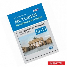 История. Всеобщая история. 10-11 классы. Методическое пособие