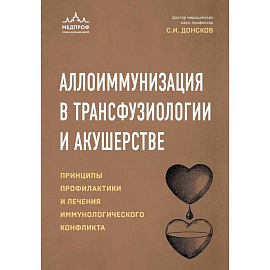 Аллоиммунизация в трансфузиологии и акушерстве. Принципы профилактики и лечения иммунологического конфликта