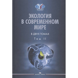  Экология в современном мире. В двух томах. Том II: Международная экологическая политика и устойчивое развитие. Учебник