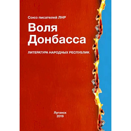 Воля Донбасса