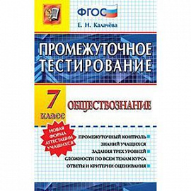 Обществознание 7кл. Промежуточное тестирование