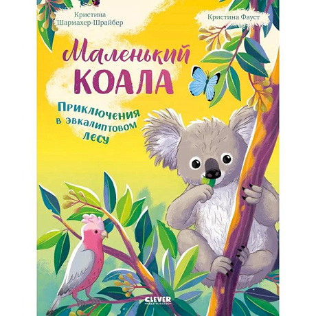 Фото Маленький коала. Приключения в эвкалиптовом лесу