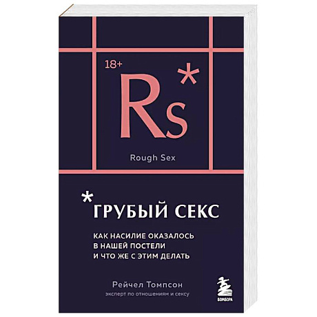 Фото Грубый секс. Как насилие оказалось в нашей постели, и что же с этим делать