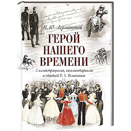 Фото Герой нашего времени (с иллюстрациями, комментариями и статьей В.Г. Белинского)