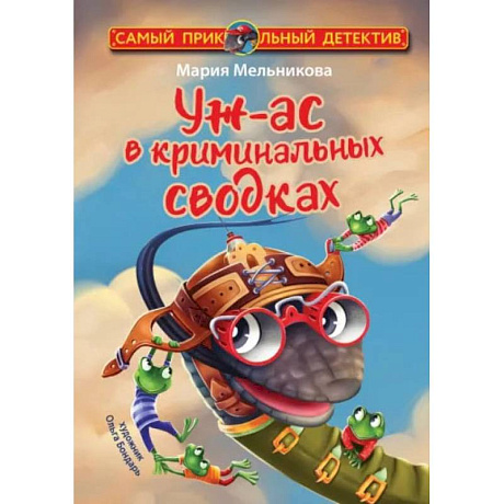 Фото Уж-ас в криминальных сводках