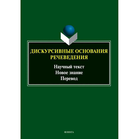 Фото Дискурсивные основания речеведения. Научный текст - новое знание - перевод. Коллективная монография