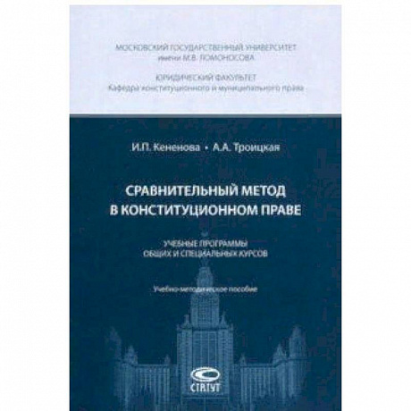 Фото Сравнительный метод в конституционном праве. Учебные программы общих и специальных курсов