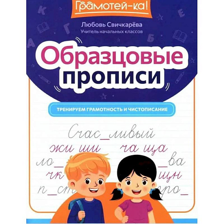 Фото Образцовые прописи: тренируем грамотность и чистописание
