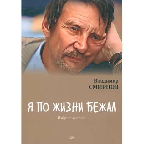 Фото Я по жизни бежал. Избранные стихи
