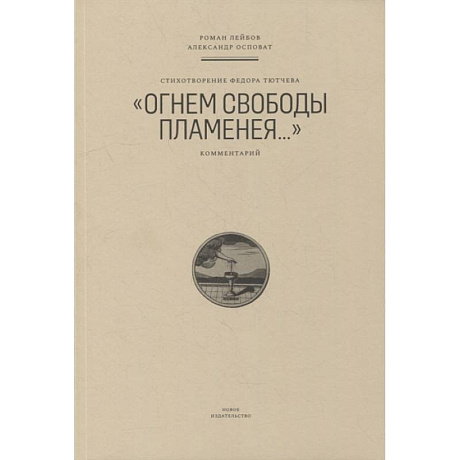 Фото Стихотворение Федора Тютчева 'Огнем свободы пламенея...'