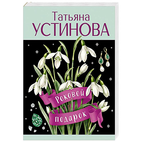 Фото Роковой подарок