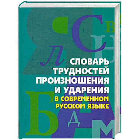 Фото Словарь трудностей произношения и ударения в современном русском языке