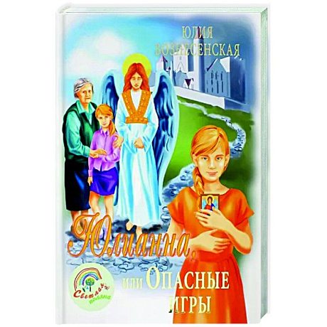 Фото Юлианна, или Опасные игры