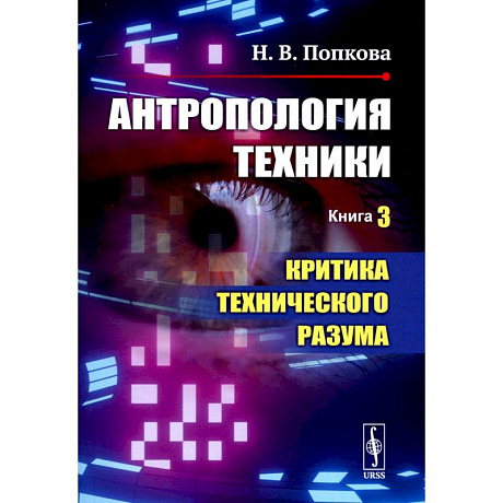 Фото Антропология техники. Книга 3. Критика технического разума