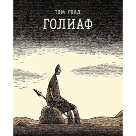Голиаф