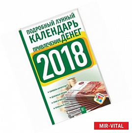 Подробный лунный календарь привлечения денег на 2018 год