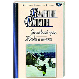 Последний срок. Живи и помни