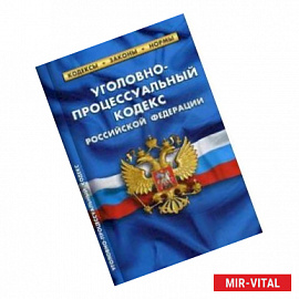 Уголовно-процессуальный кодекс Российской Федерации. По состоянию на 25 января 2020 года