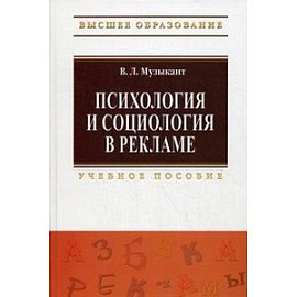 Психология и социология в рекламе. Учебное пособие. Гриф УМО МО РФ
