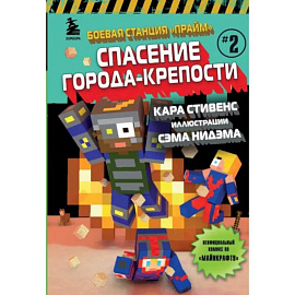 Боевая станция 'Прайм'. Книга 2. Спасение Города-крепости