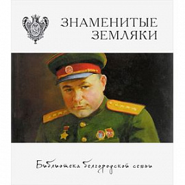 Знаменитые земляки