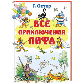 Все приключения Пифа