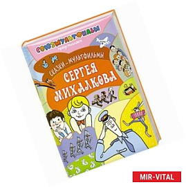 Сказки-мультфильмы Сергея Михалкова