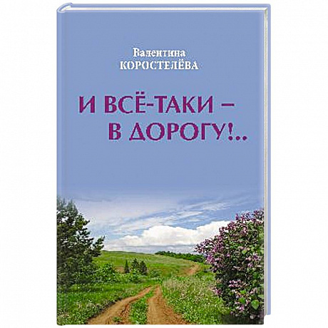 Фото И все-таки - в дорогу!..