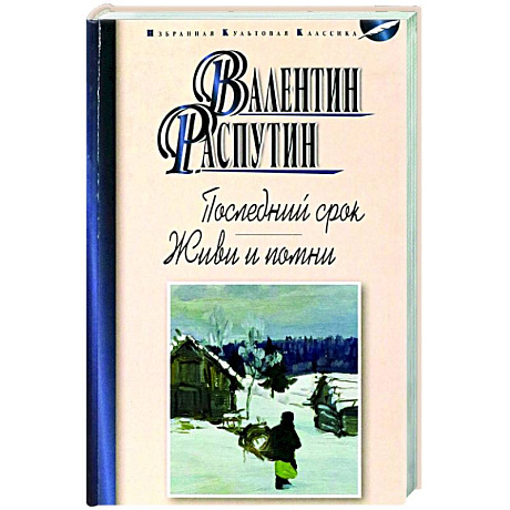 Фото Последний срок. Живи и помни