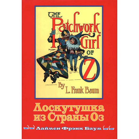 Фото Лоскутушка из Страны Оз