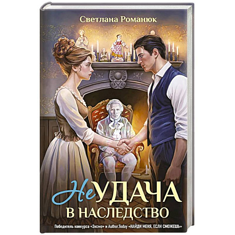 Фото Неудача в наследство