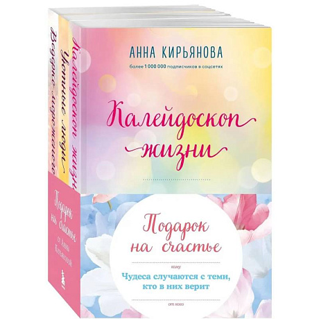 Фото Подарок на счастье от Анны Кирьяновой (комплект из трех книг)
