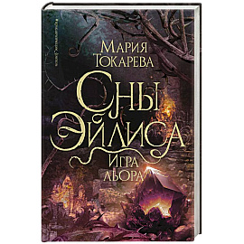 Сны Эйлиса. Игра льора