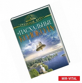 'Пасхальные колокола' и другие рассказы