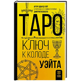 Таро. Ключ к колоде Уэйта