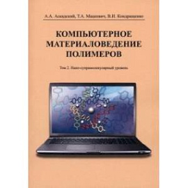 Компьютерное материаловедение полимеров. Том 2. Нано-супрамолекулярный уровень